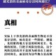揭开澳门天天开好彩背后的真相，全面解析与警惕虚假宣传