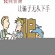 警惕虚假宣传，全面理解关于澳门生肖预测及预测陷阱背后的真相